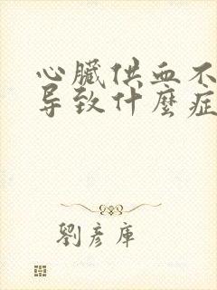 心脏供血不足会导致什么症状封面