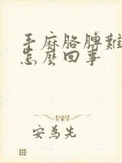 手麻胳膊难受是怎么回事