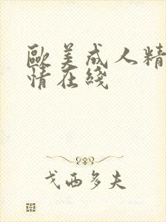 欧美成人精品激情在线