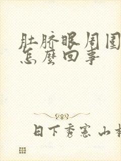 肚脐眼周围刺疼怎么回事