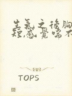 生气之后胸闷气短,感觉喘不上气什么原因