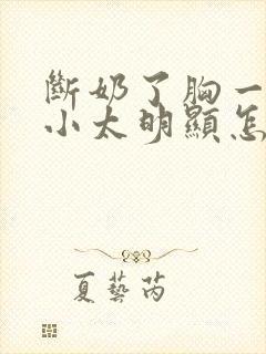 断奶了胸一大一小太明显怎么办