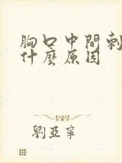 胸口中间刺疼是什么原因