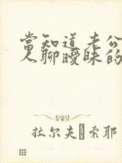 当知道老公和别人聊暧昧的时候怎么处理封面