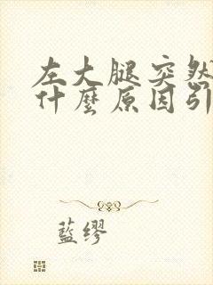 左大腿突然疼痛什么原因引起的封面