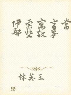 伊索寓言当中有哪些故事封面