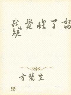 我觉醒了胬肉系统