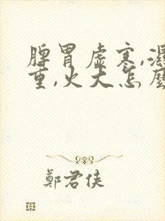 脾胃虚寒,湿气重,火大怎么办封面