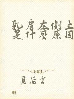 乳房左侧上方疼是什么原因封面