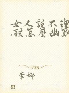 女人说不理你了,该怎么幽默回复封面