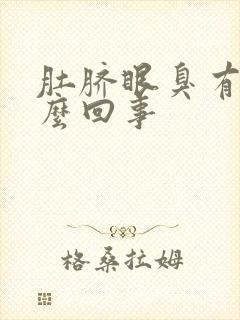 肚脐眼臭有水怎么回事