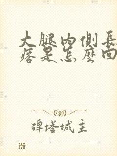 大腿内侧长的疙瘩是怎么回事