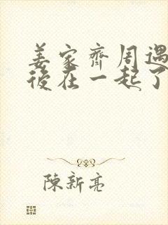 姜家齐周遇安最后在一起了吗