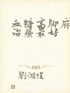 血糖高脚麻怎么治疗最好