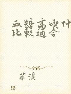 血糖高吃什么米比较适合