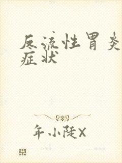 反流性胃炎典型症状