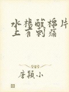 水杨酸棉片敷脸上有刺痛