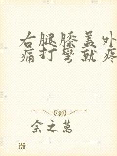 右腿膝盖外侧疼痛打弯就疼