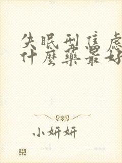 失眠型焦虑症吃什么药最好