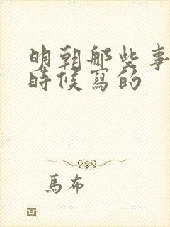 明朝那些事什么时候写的封面