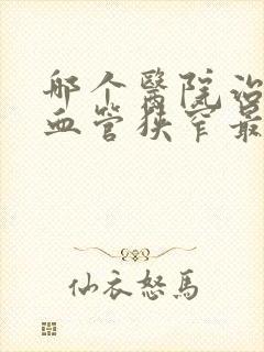 哪个医院治疗脑血管狭窄最好封面