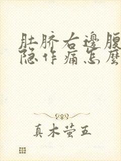 肚脐右边腹部隐隐作痛怎么回事