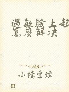 过敏脸上起干皮怎么解决