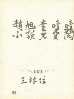 赵旭李晴晴最新小说免费阅读