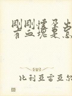 刚刚怀孕出血了有血块是怎么回事