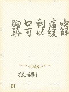 胸口刺痛吃什么药可以缓解