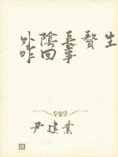 外阴长赘生物是咋回事