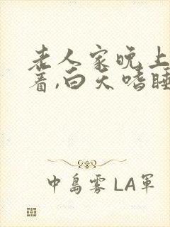 老人家晚上睡不着,白天嗜睡