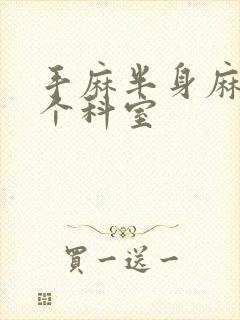 手麻半身麻挂哪个科室