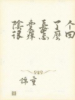 阴囊长了个疙瘩很痒怎么回事