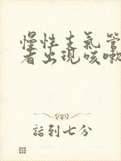 慢性支气管炎患者出现咳嗽,咳痰是因为