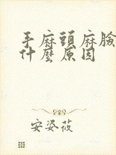 手麻头麻脸麻是什么原因