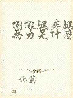 例假腿疼腿酸软无力是什么原因