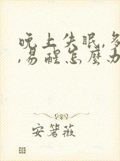 晚上失眠,多梦,易醒怎么办