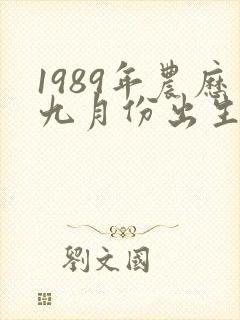 1989年农历九月份出生女命运