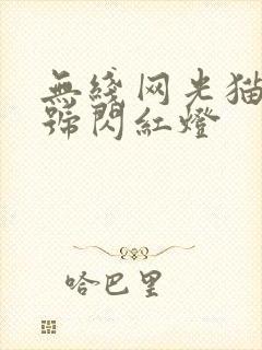 无线网光猫光信号闪红灯