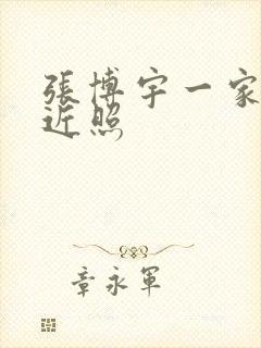 张博宇一家三口近照