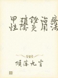 甲硝锉治疗细菌性阴炎用法用量