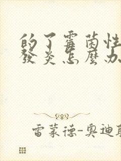 的了霉菌性阴道发炎怎么办