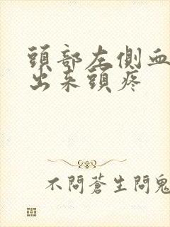 头部左侧血管鼓出来头疼