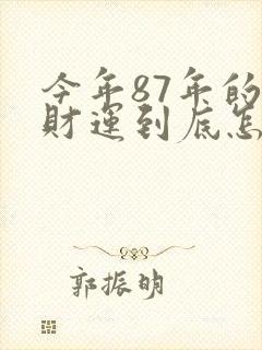 今年87年的兔财运到底怎么样