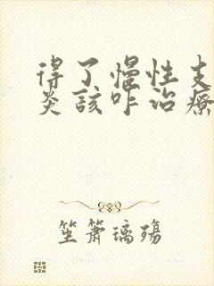 得了慢性支气管炎该咋治疗较好