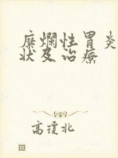 糜烂性胃炎的症状及治疗封面