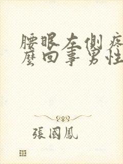 腰眼左侧疼是怎么回事男性