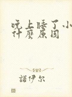 晚上睡了小腿胀什么原因