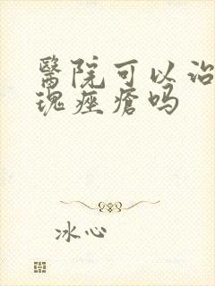 医院可以治好玫瑰痤疮吗